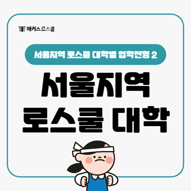  로스쿨 대학 서울지역 대학별 입학전형 알아보기2(중앙대 경희대 외대 시립대 이대)