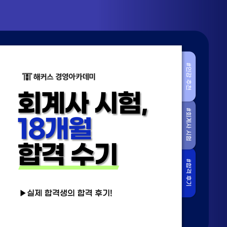  회계사 인강 추천 CPA 시험 과목 준비하기 (합격 후기)