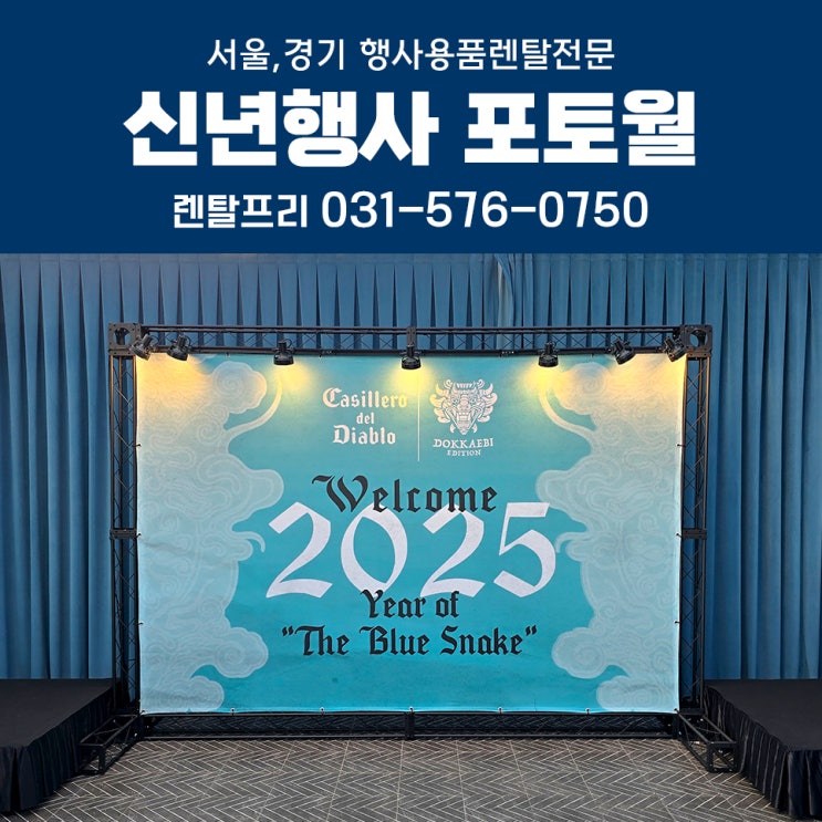  신년행사 대형현수막 포토월 대여 간이무대 행사용품렌탈