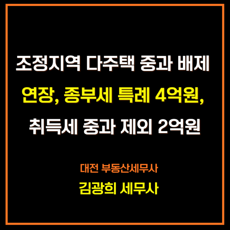  조정지역 다주택 중과 배제 연장, 종부세 특례 4억원, 취득세 중과 제외 2억원