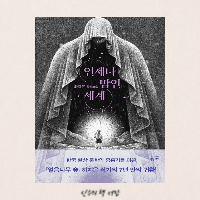 언제나 밤인 세계 - 하지은