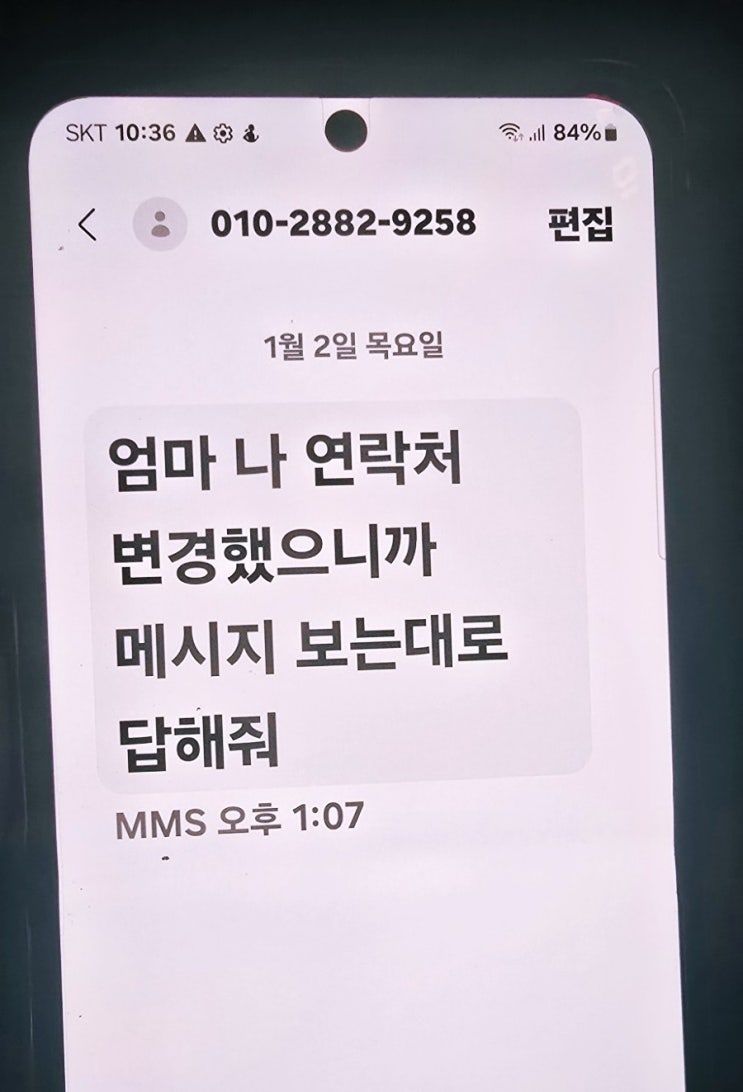  제가 딸인데요? 보이스피싱이 엄마한테도?(사칭문자 조심)