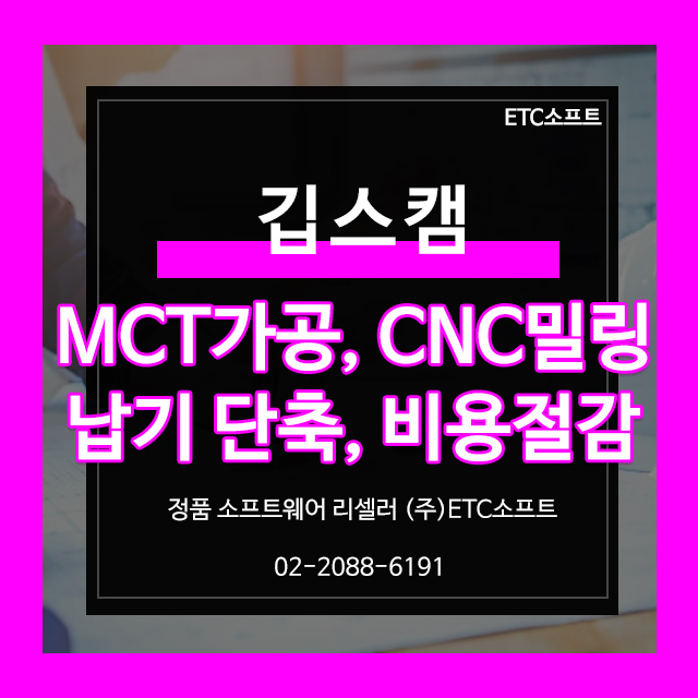  깁스캠 도입으로 MCT가공 CNC밀링 납기 단축과 비용 절감
