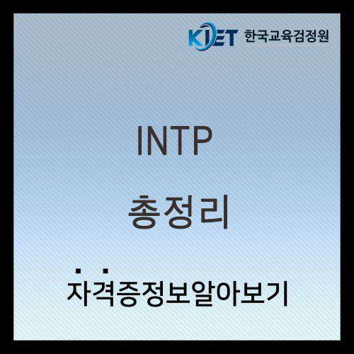  INTP 여자 남자 특징 및 연애 궁합 총정리