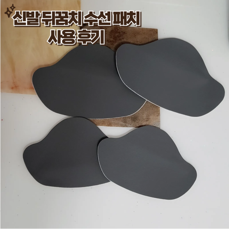 신발 운동화 뒤꿈치 수선 패치 사용 후기 및 부착 방법