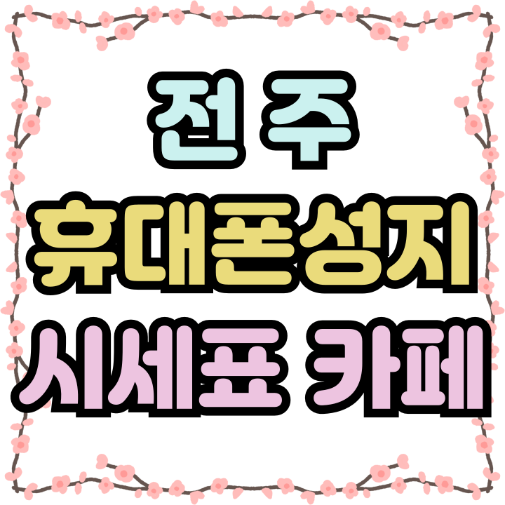 전주 휴대폰 성지 카페 핸드폰 시세표 읽는법 전주 휴대폰 성지 카페 핸드폰 시세표 읽는법