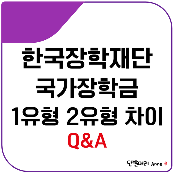 한국장학재단 대학 국가장학금 1유형 2유형 차이 Q&A