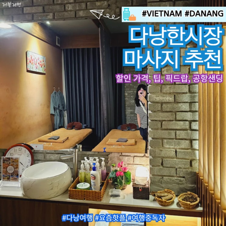 베트남 다낭 스톤 마사지 할인 가격 고급 팁