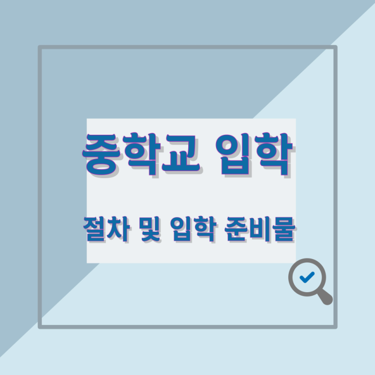 중학교 입학 절차 및 입학 준비물 중학교 입학 절차 및 입학 준비물