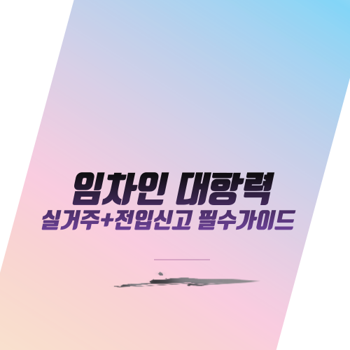  임차인 대항력 이해: 실거주+전입신고 필수가이드