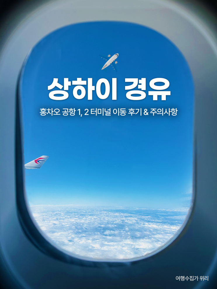  상하이 경유 홍차오공항 1, 2 터미널 국제선에서 국내선 이동 후기 및 주의사항