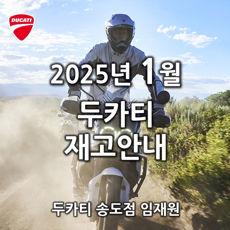  2025년 1월 두카티 출고가능 재고안내 - 두카티 송도점 임재원