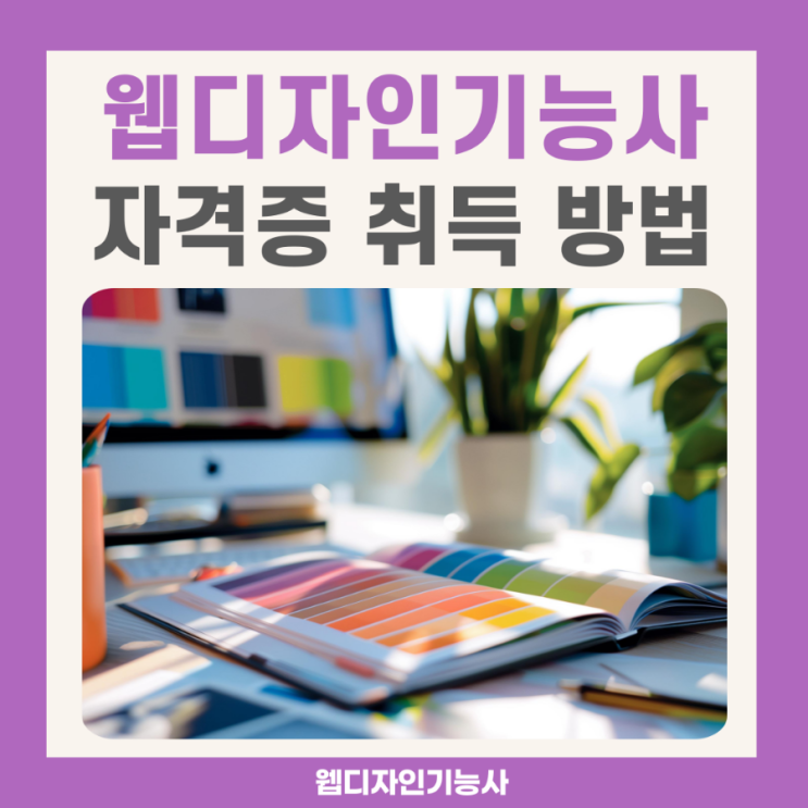 웹디자인기능사 자격증 취득 방법(+시험 정보) 웹디자인기능사 자격증 취득 방법(+시험 정보)