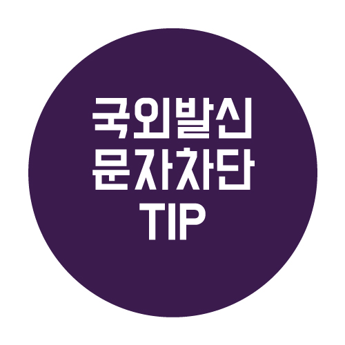  국외발신 문자 차단 하는 TIP
