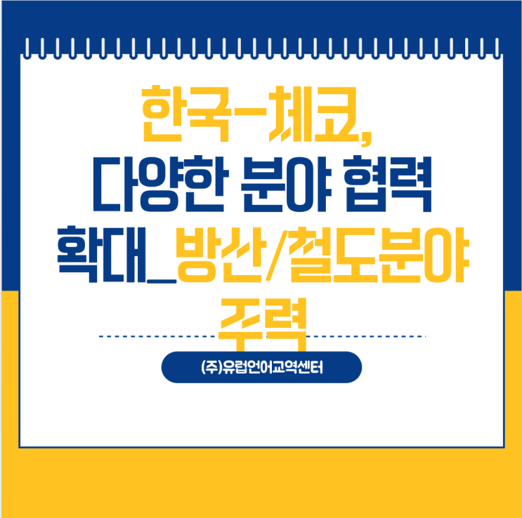 한국-<b>체코</b>, 향후 <b>확대</b>될 다양한 분야에서의 <b>협력</b>