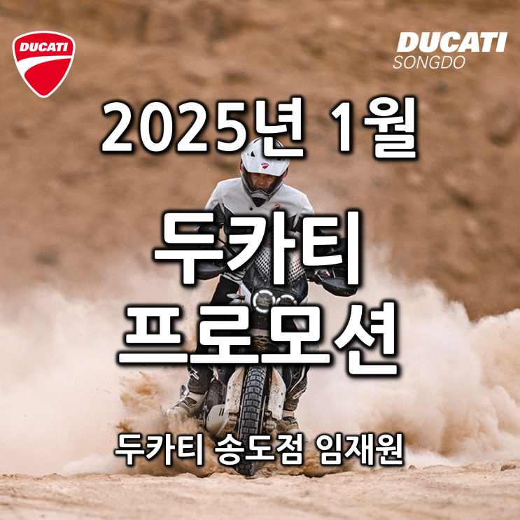  [행사종료] 2025년 1월 두카티 공식 프로모션 "24년식 마지막 재고 출고가능" - 두카티 송도점 임재원