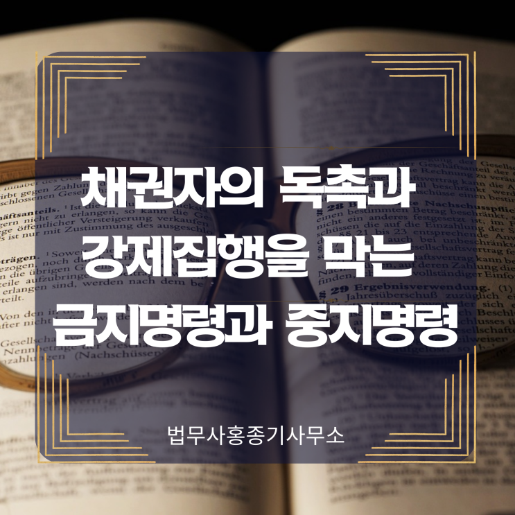  [개인회생] 채권자의 독촉과 강제집행을 막는 금지명령과 중지명령