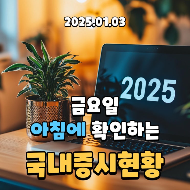  2025년 1월 3일(금) 주요 증시 및 스케줄 (이제 시작 정의는 승리한다!)
