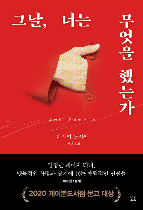  그날 너는 무엇을 했는가 - 마사키 도시카