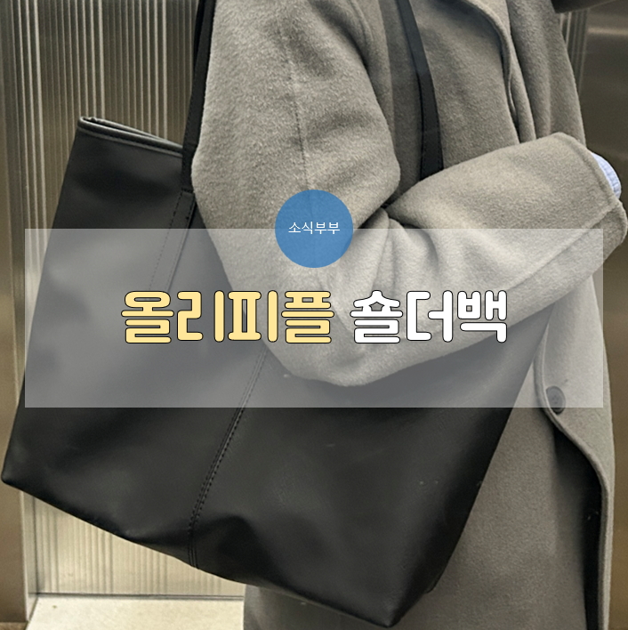  [사용리뷰] 올리피플 데일리 여성 숄더백 리뷰