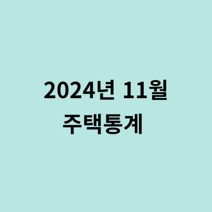  2024년11월 주택통계 발표 내용