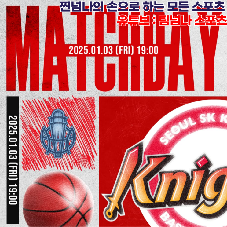 고양 <b>소노</b>_모든 지표가 SK를, 수원 <b>KT</b> vs 안양 정관장... 
