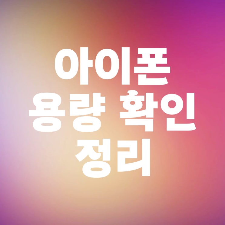 아이폰 용량 확인 저장공간 늘리기 아이폰 용량 확인 저장공간 늘리기