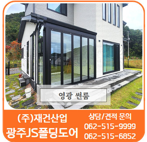  영광썬룸/포치썬룸-공간확장을 통한 다양하고 다채로운 생활이 가능한 썬룸시공