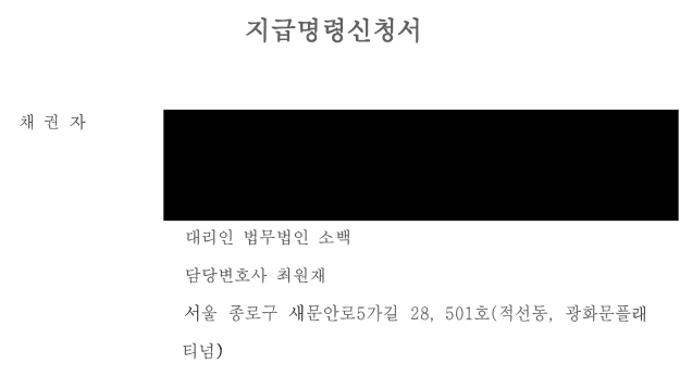  [민사법]지급명령, 빌려준 돈 받는 방법-작성예시