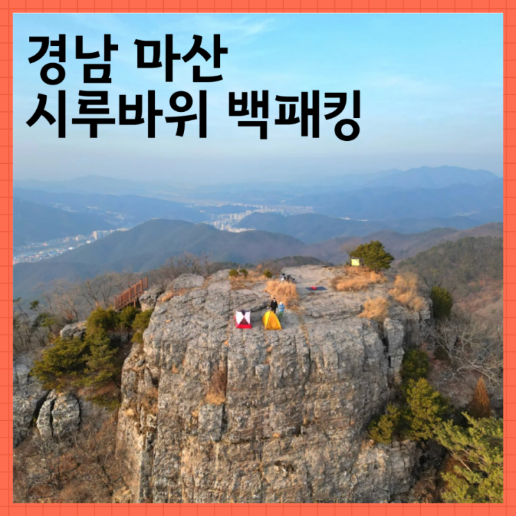  시루바위 백패킹