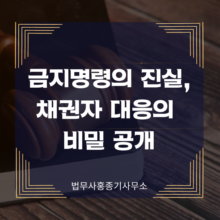  [안양개인회생] 금지명령의 진실, 채권자 대응의 비밀 공개 -안양 개인회생 파산 전문 안양법무사 홍종기