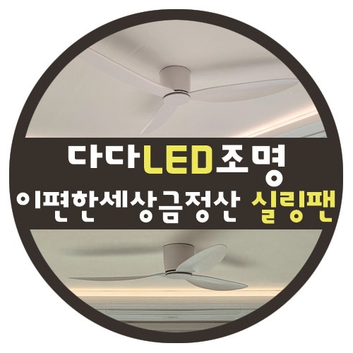 부산실링팬설치 만덕동 이편한세상금정산 실링팬/인테리어조명 시공후기