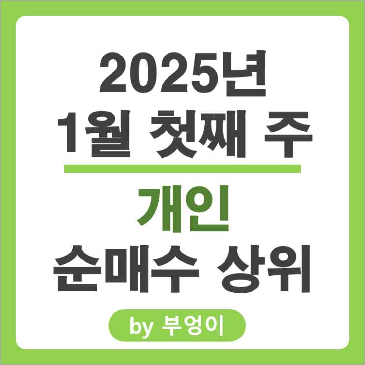 개인 순매수 상위 주식 카카오 한국조선해양 현대자동차 주가 개인 순매수 상위 주식 카카오 한국조선해양 현대자동차 주가