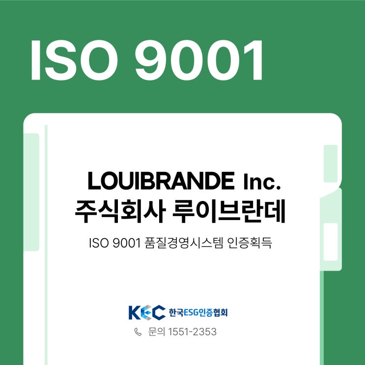  한국ESG인증협회 X 루이브란데 ISO9001 인증획득