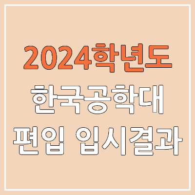 2024 한국공학대 편입 커트라인, 경쟁률, 예비번호, 추가합격 | 한국공학대학교 일반편입 & 학사편입 2024 한국공학대 편입 커트라인, 경쟁률, 예비번호, 추가합격 | 한국공학대학교 일반편입 & 학사편입
