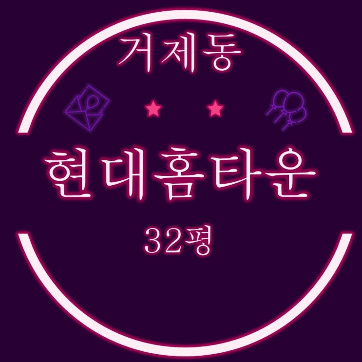  부산아파트경매 거제현대홈타운1차 32평 입찰주의
