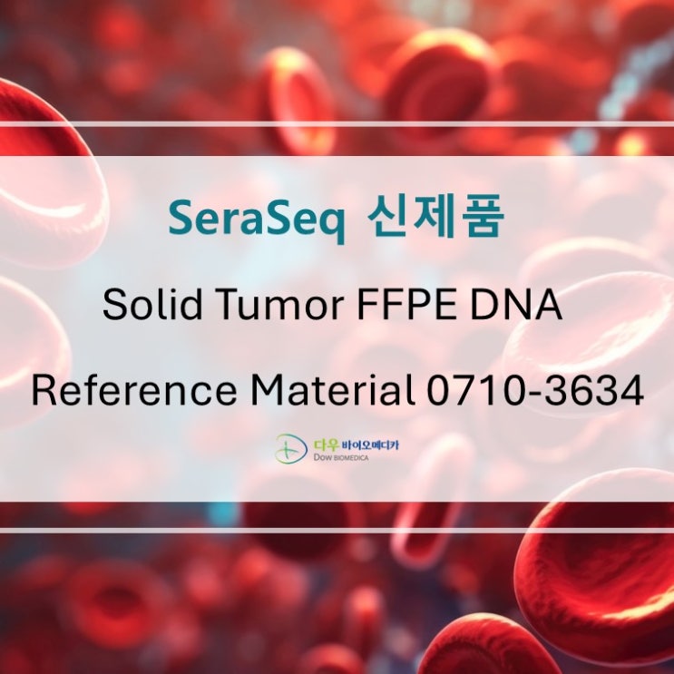  [LGC SeraCare 신제품] NGS 표준물질 Seraseq Solid Tumor FFPE DNA Reference Material 0710-3634