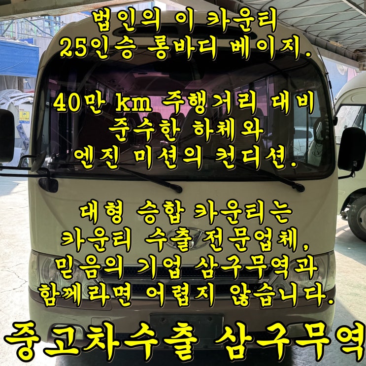  이 카운티 중고차수출 매입 후기와 법인차 수출 매매 안내
