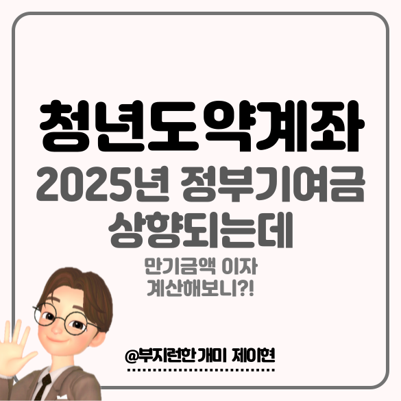 2025년 청년도약계좌 정부기여금 상향되는데 만기금액 70만원 이자 계산해보니