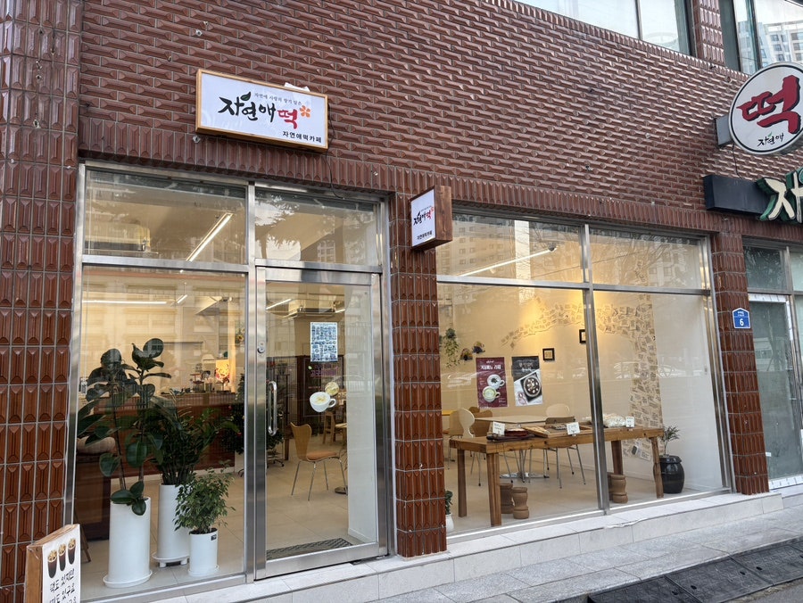 자연애떡카페 사진 1