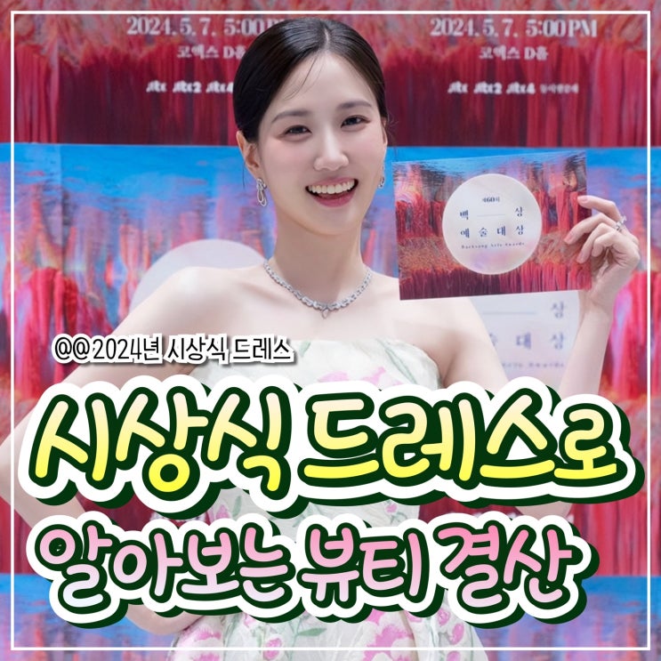  연말 시상식 드레스로 알아보는 뷰티결산!!