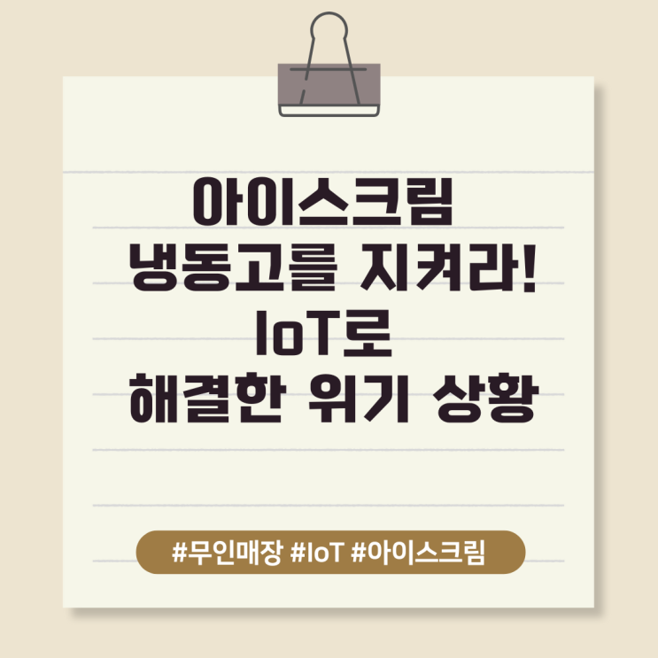  아이스크림 냉동고를 지켜라! IoT로 해결한 위기 상황
