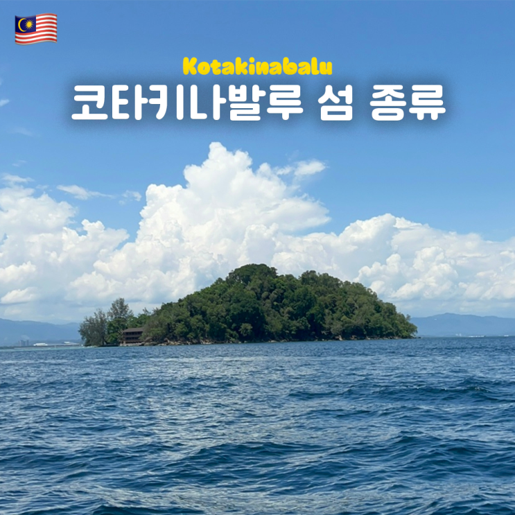  코타키나발루 섬 종류 비교 (사피섬, 마누칸섬, 마무틱섬, 가야섬, 슬룩섬, 멍알룸) 해양액티비티 종류