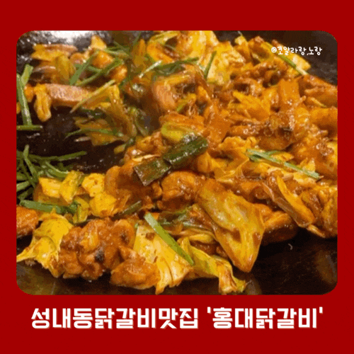  성내동 둔촌동역 닭갈비 맛집 홍대 닭갈비 성내 직영점