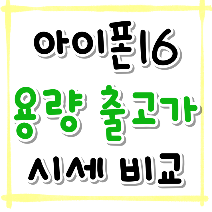  아이폰16 일반 용량별 출고가 및 시세 비교