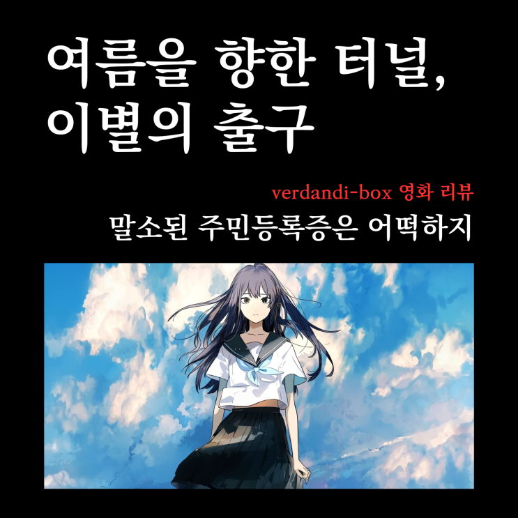  [영화리뷰] 10초에 6시간, 상대성이론이 통하지 않는 터널
