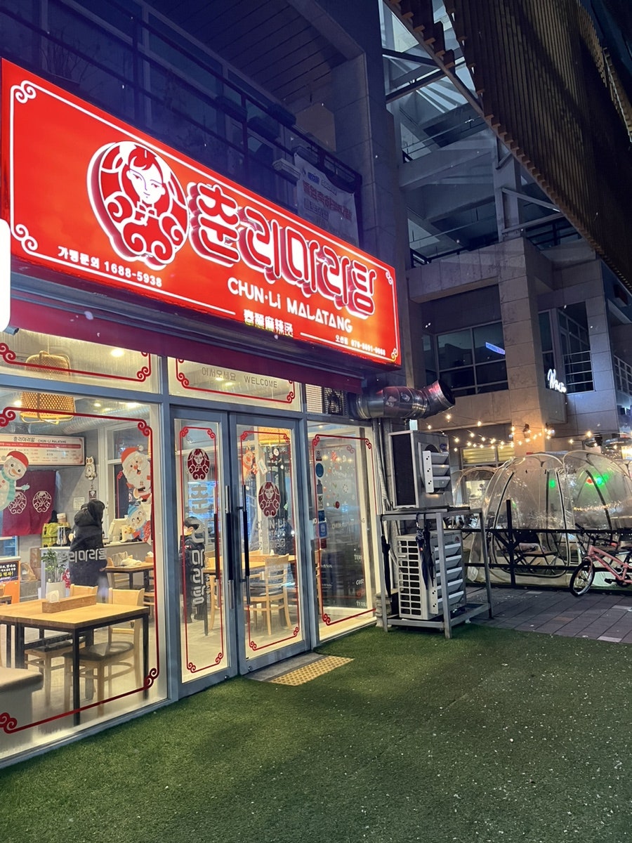 춘리마라탕 오산점 사진 1