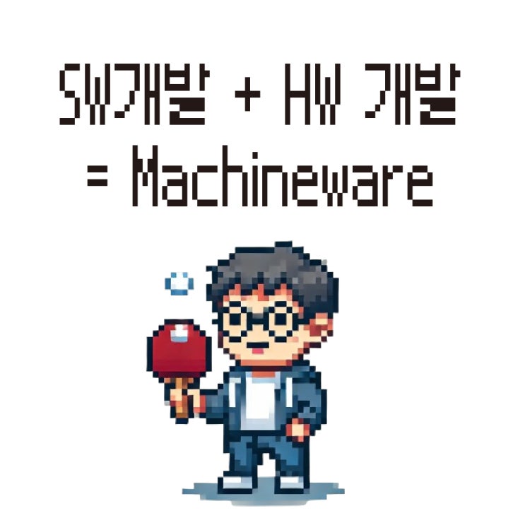  SW 개발과 HW 개발을 잇는 다리, Machineware
