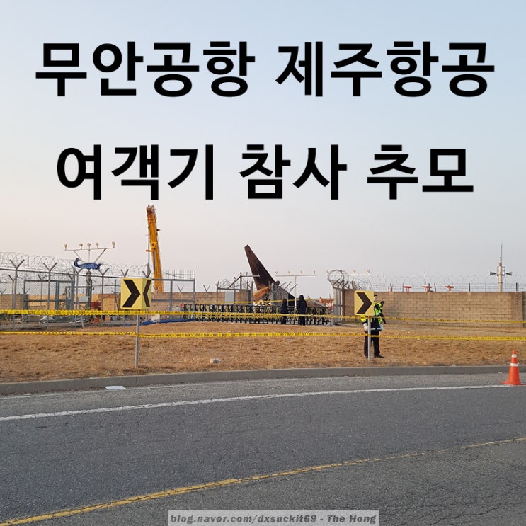 무안공항 제주항공 <b>여객기 참사</b> 추모 사고 현장 애도
