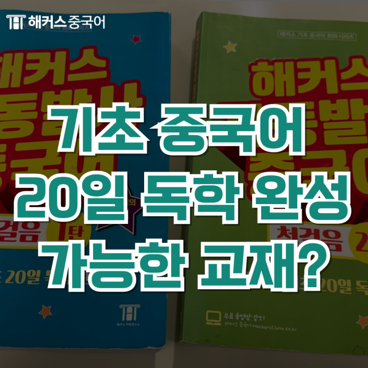  기초 중국어 책 20일 독학 완성 가능한 교재 추천!
